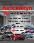 Автовикуп Викуп Авто Терміново викупимо ваше авто