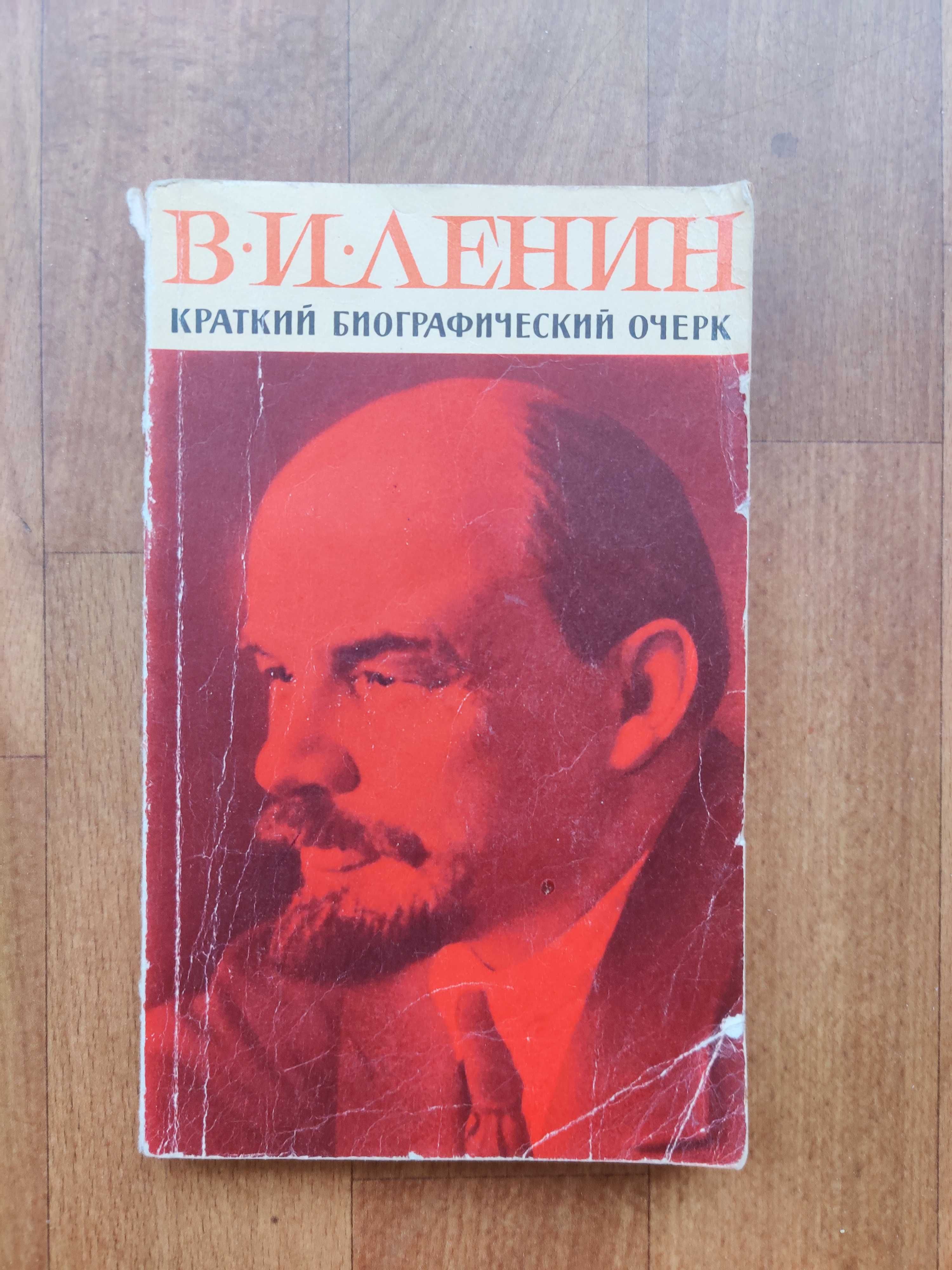 В. И. Ленин. Краткий биографический очерк