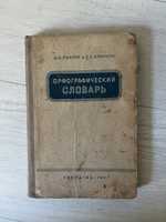Орфографический словарь Ушаков 1957