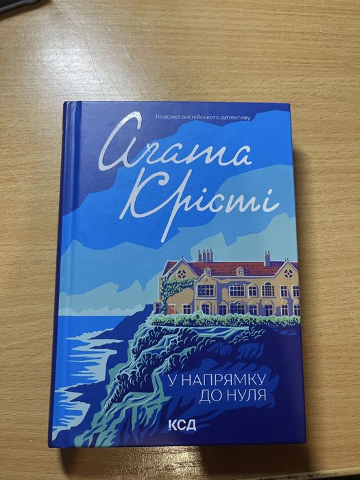 Агата Крісті У напрямку до нуля