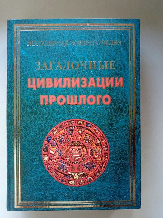 И. В. Булгакова - Загадочные цивилизации прошлого