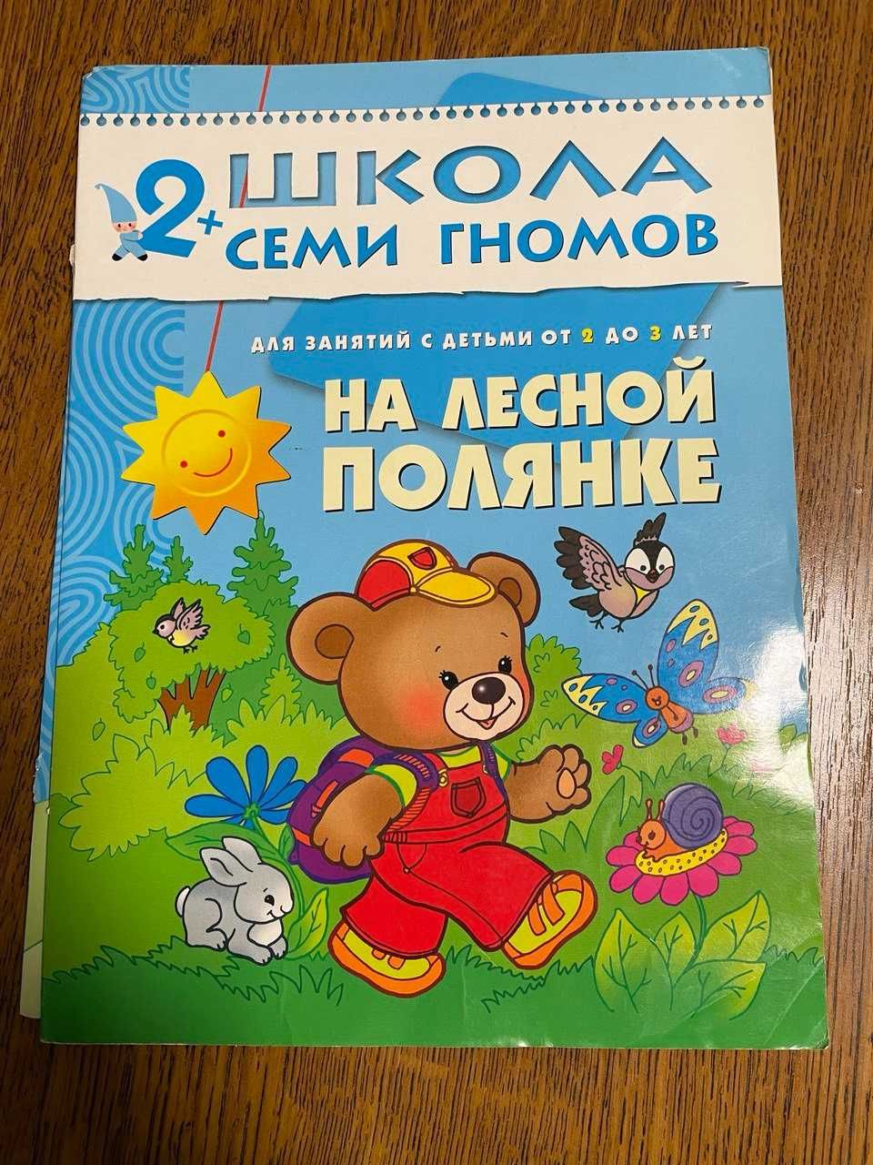 Школа семи гномов 2+ журналы книги