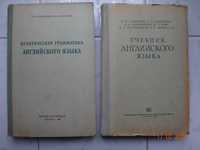 Учебники английского языка 1930-1958  гг. для ВУЗов.