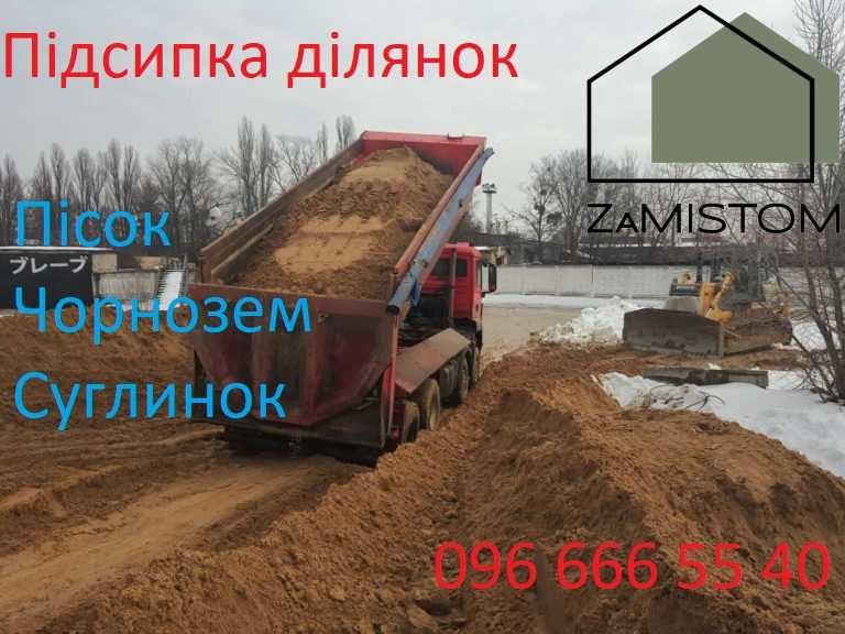 ‼️‼️‼️‼️‼️ Підсипка ділянок. Пісок, чорнозем, суглинок