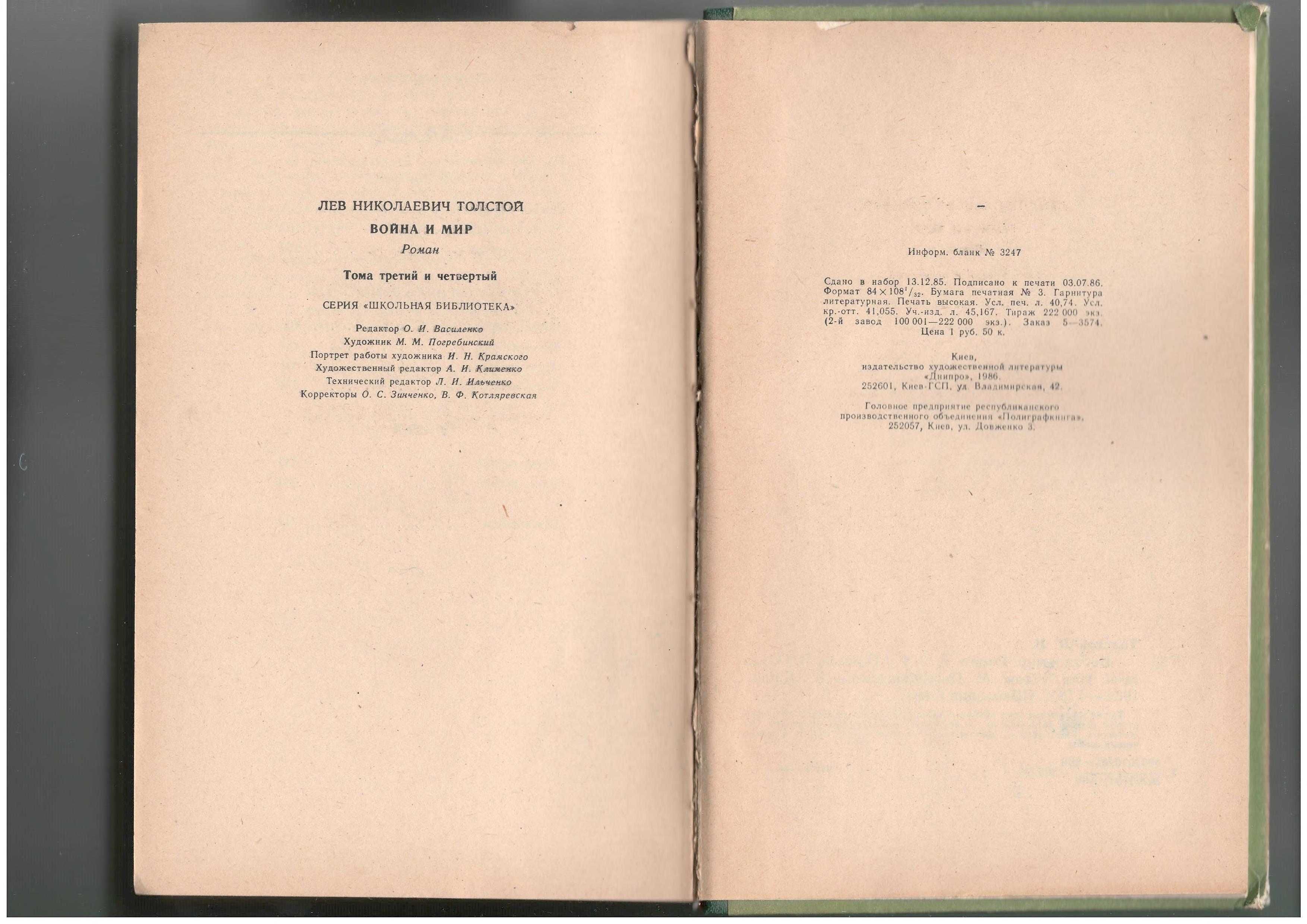 Толстой Л.Н.	Война и мир	1986 Київ 2 тома 784 арк. та 773 арк.