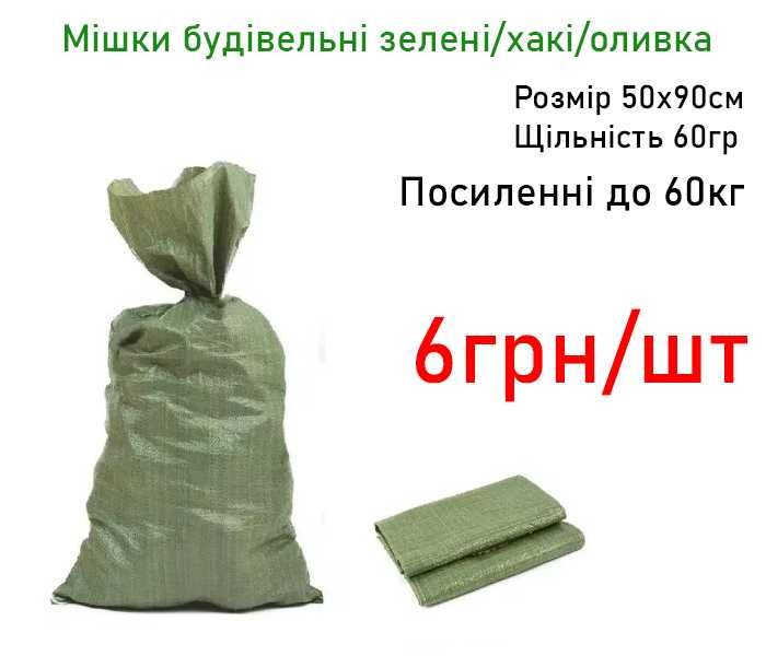 Будівельні мішок Строительные мешки зелені зеленый хакі 50х90 до 60кг