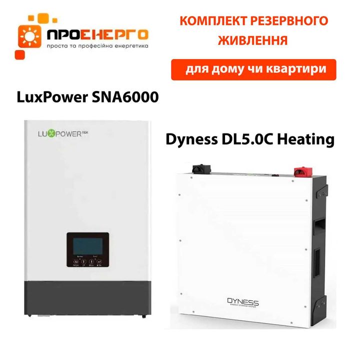 КБЖ LuxPowerSNA6000WPV+Dyness DL5.0C Pro 51.2v 100ah 5.12kwh LiFePo4
