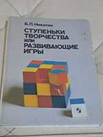 Ступеньки творчества Б.Никитин