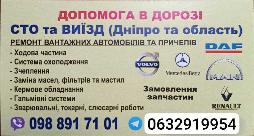 Допомога в дорозі Виїзд Ремонт вантажних авто