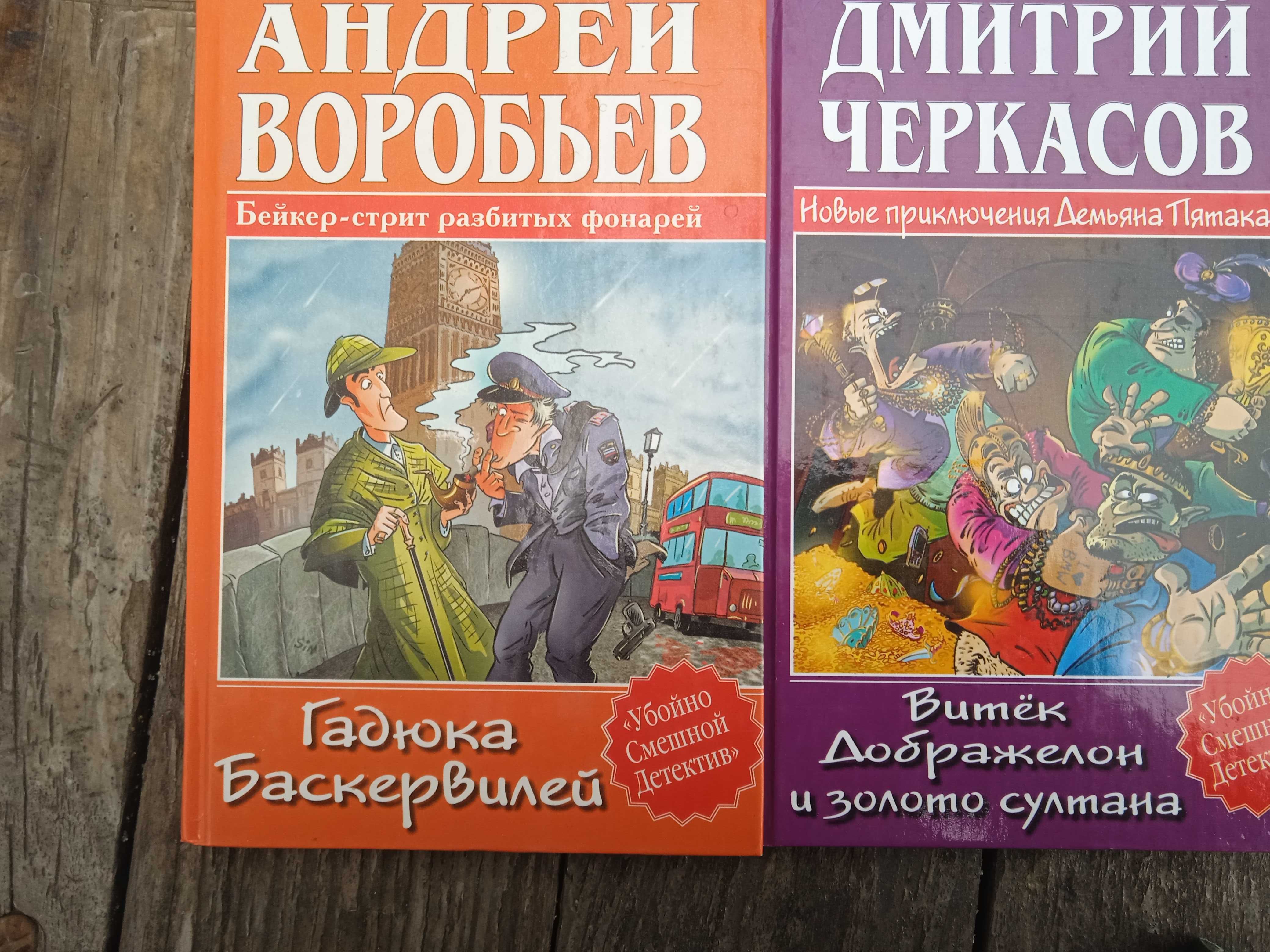 Смешные Детективы  4  книги 100 грн. Фантастика книги. по 10 грн.