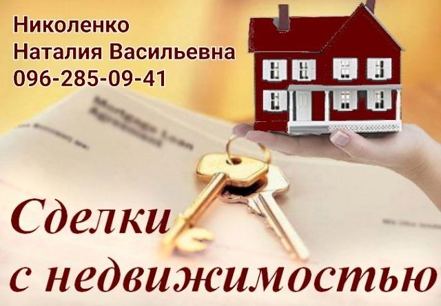 Услуги риелтора в Кривом Роге. Покупка/Продажа/Аренда недвижимости.