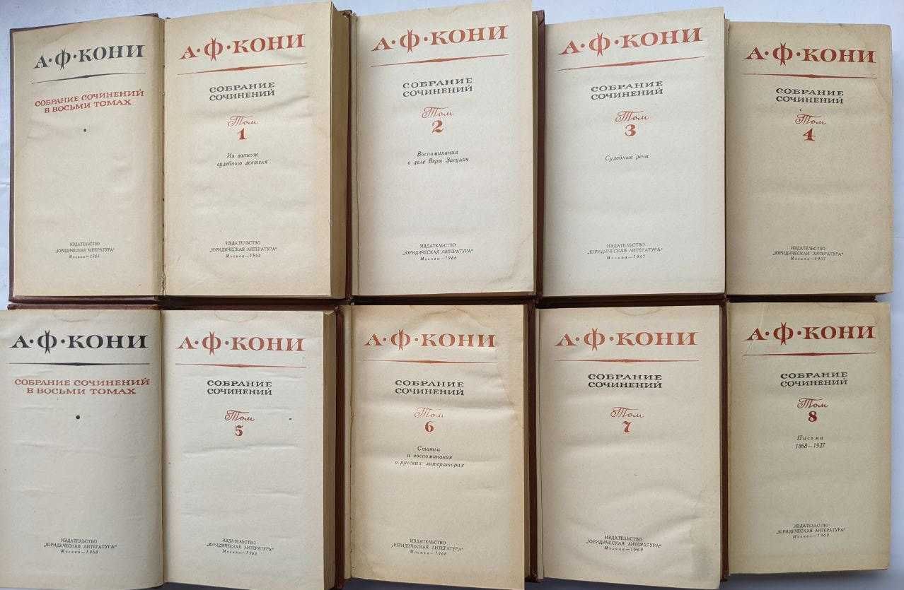 Кони избранные произведения в 2 томах. Собрание сочинений в 8 томах