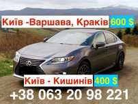Трансфер Київ -  Варшава, Краків, Кишинів, Вроцлав, Жешув трансфери