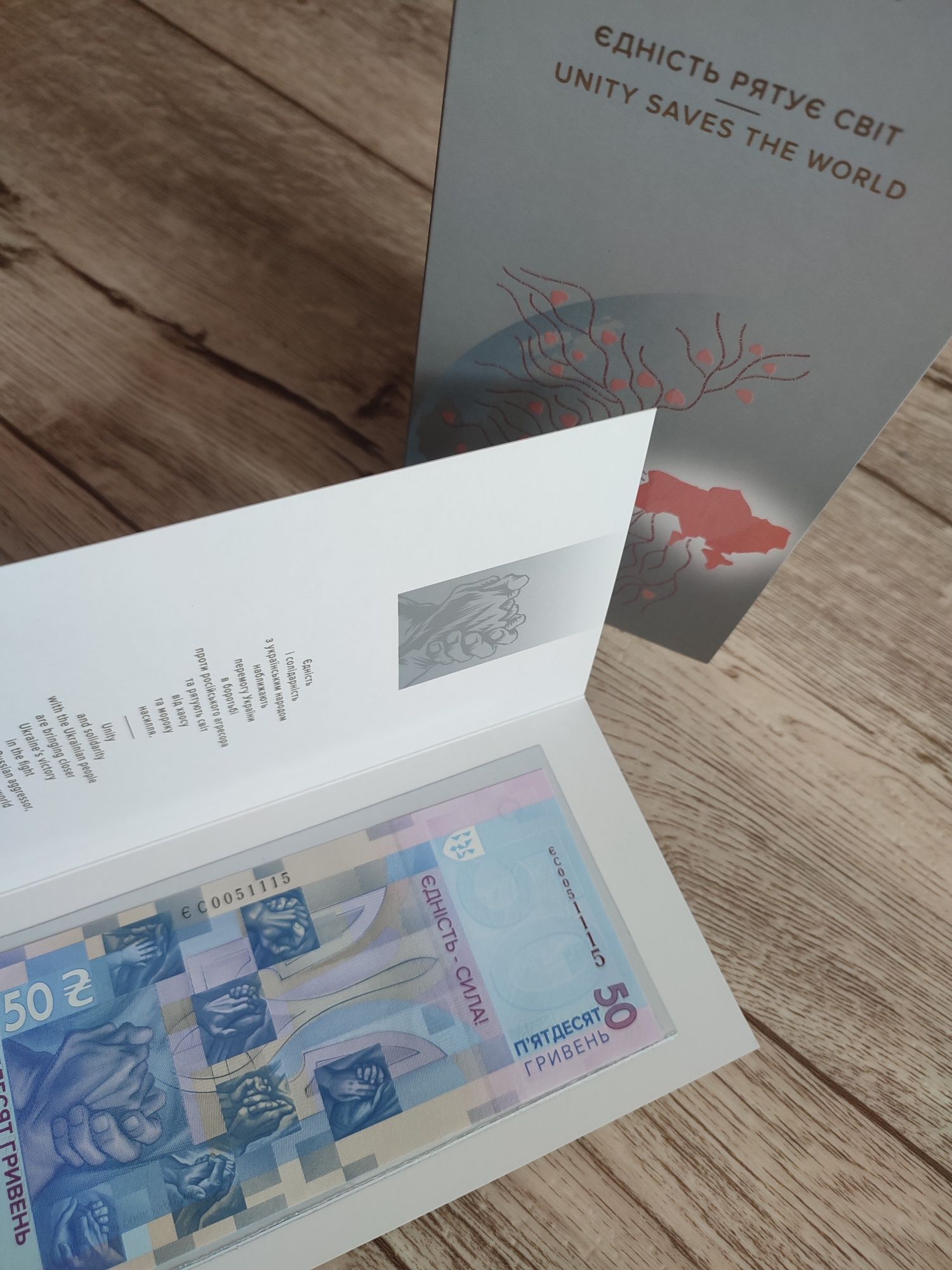 Єдність рятує світ Пам'ятна банкнота 50 грн 
50 гривень 2024
 Україна