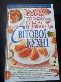Сучасна енциклопедія світової кухні