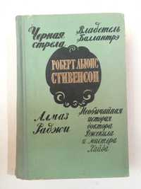 Роберт Стивенсон, издательство Лениздат 1958 год.
