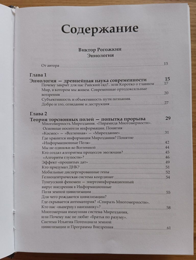 Том 2 МИРОЗДАНИЕ 8 в 1: законы мироздания, энергосистема человека
