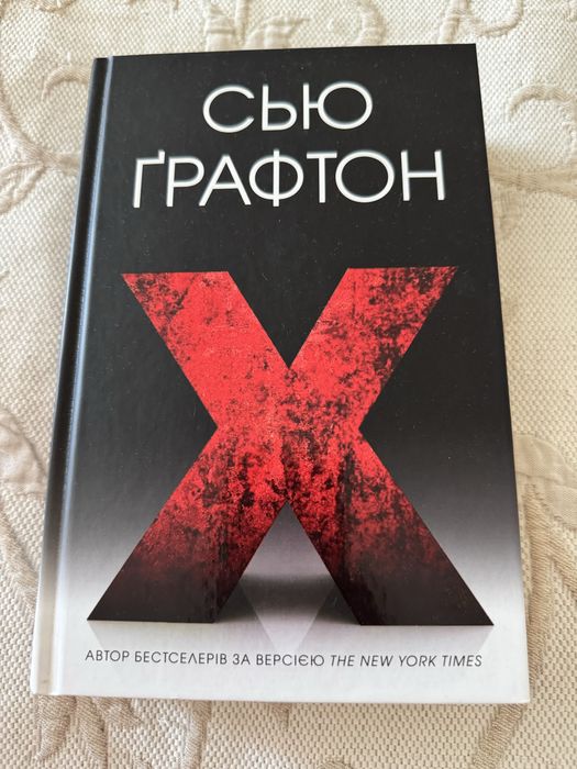 Сью ґрафтон Х (Екс)