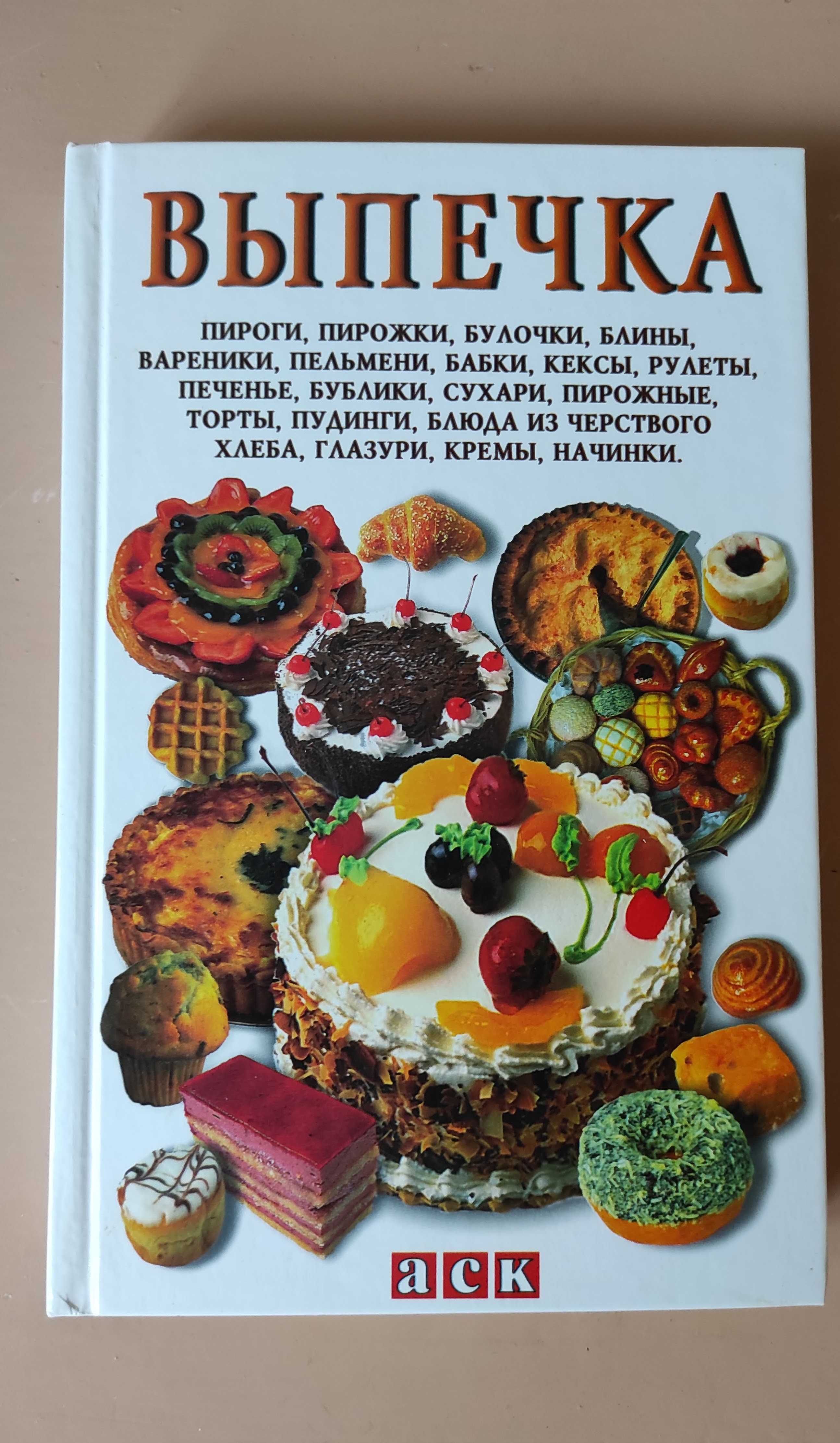 Юрченко Л.П. (сост.) Выпечка, 2004 год, 432 с.