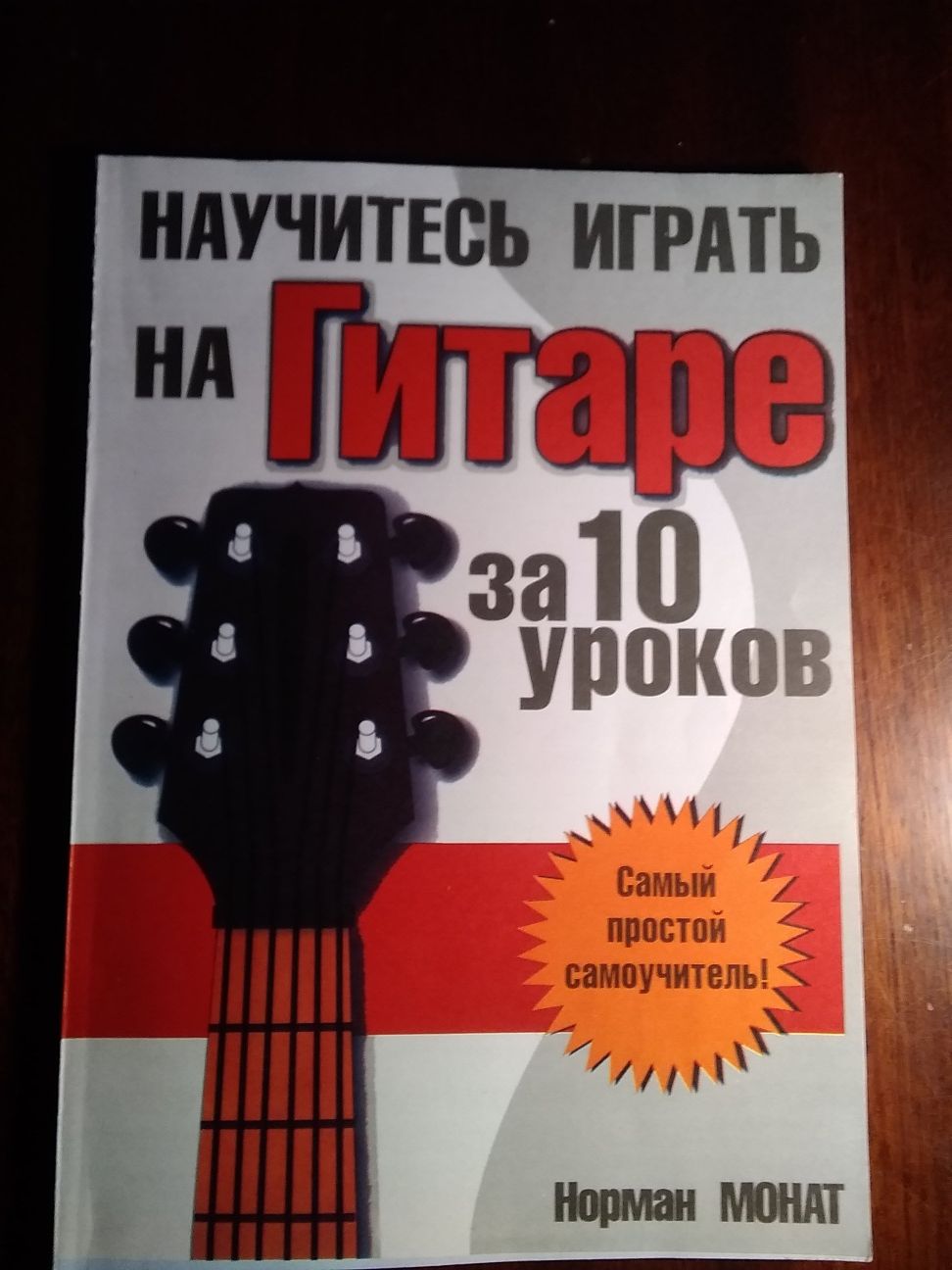 Научитесь играть на гитаре за 10 уроков