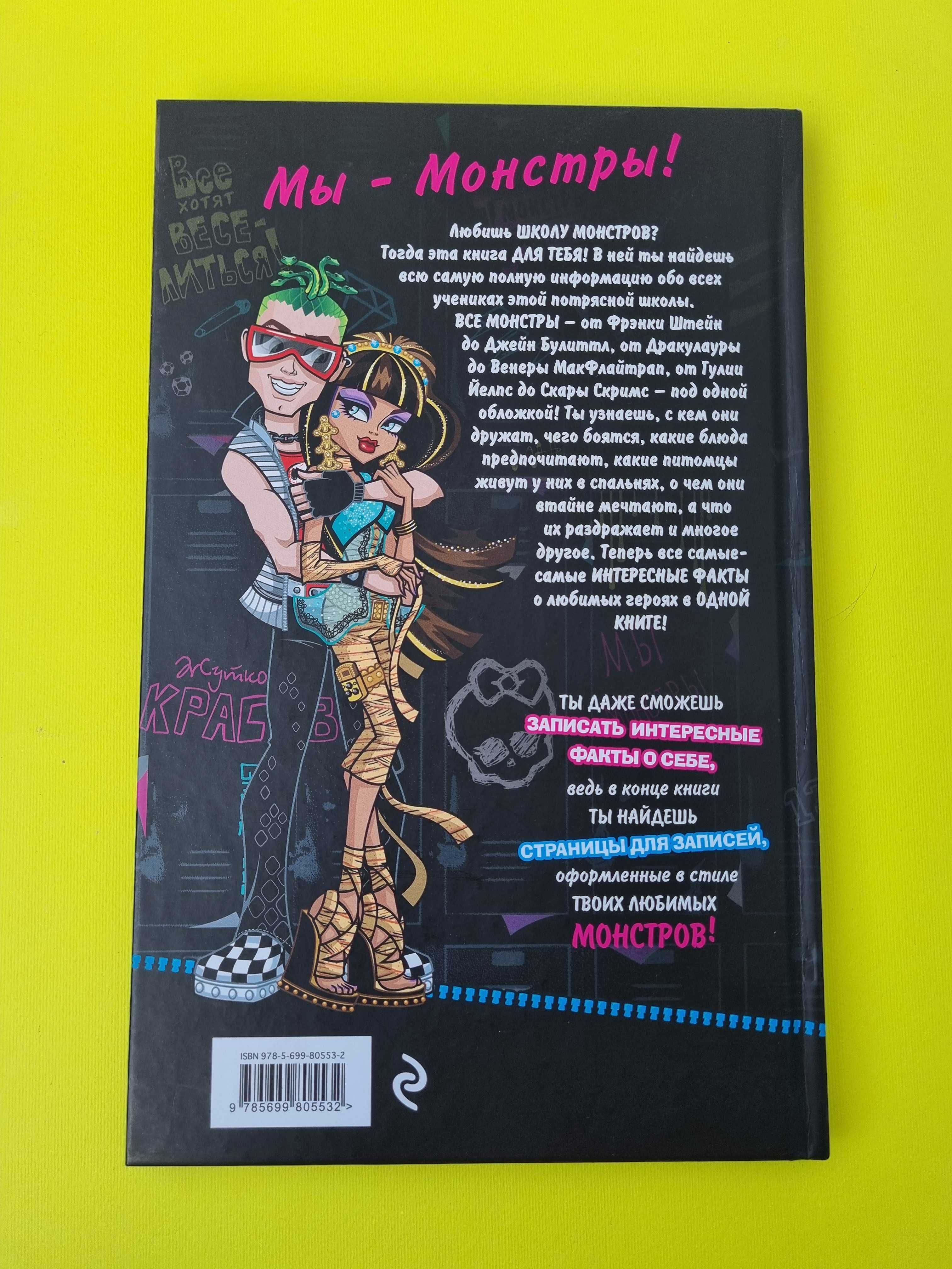 Книга Монстр Хай "Знакомьтесь, Монстры!"