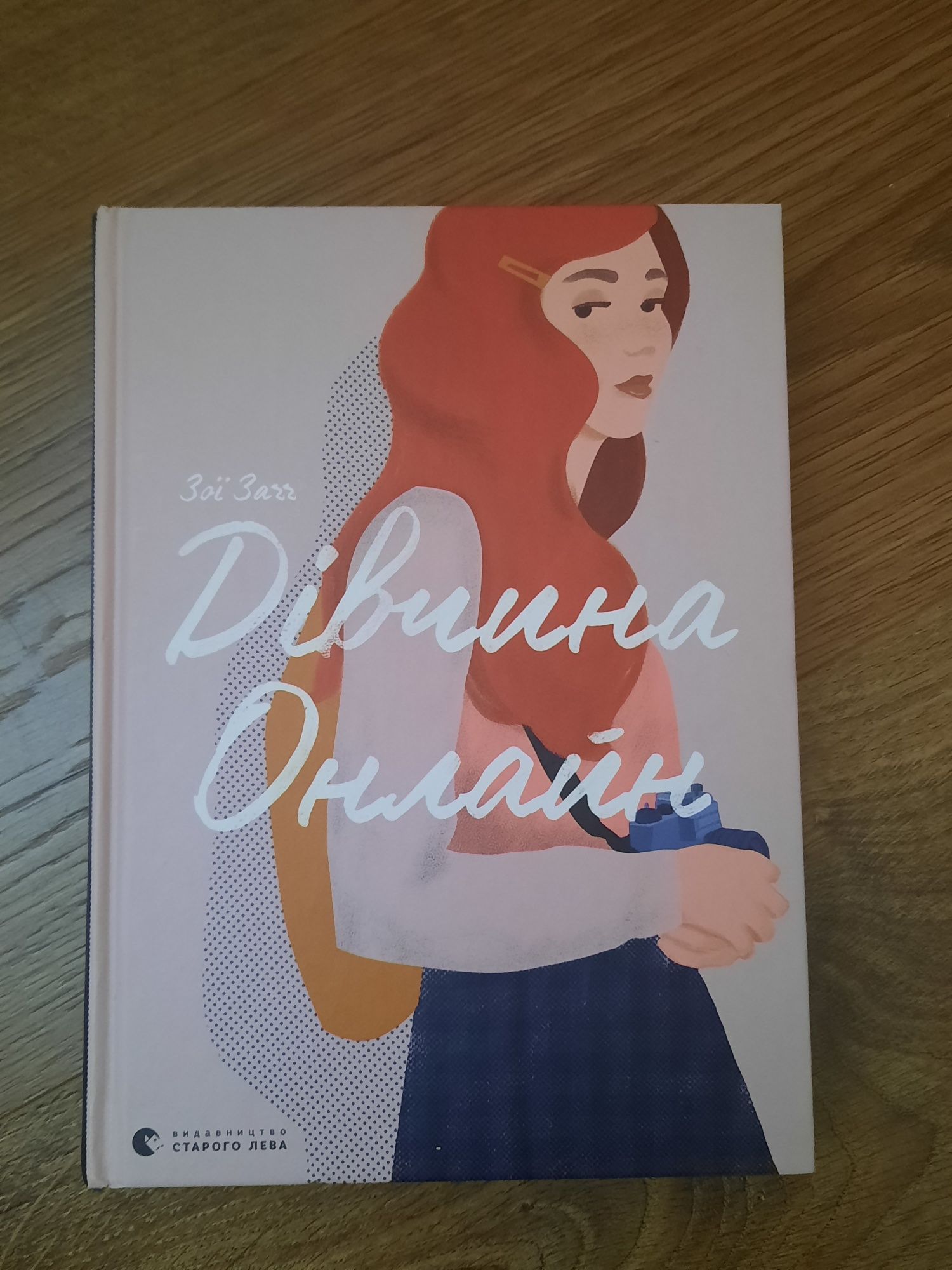 Книга Дівчина онлайн