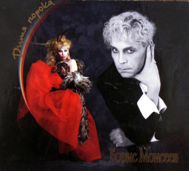 Коллекция. Раритет. Борис Моисеев. "Дитя Порока". PolyGram, 1996 г.