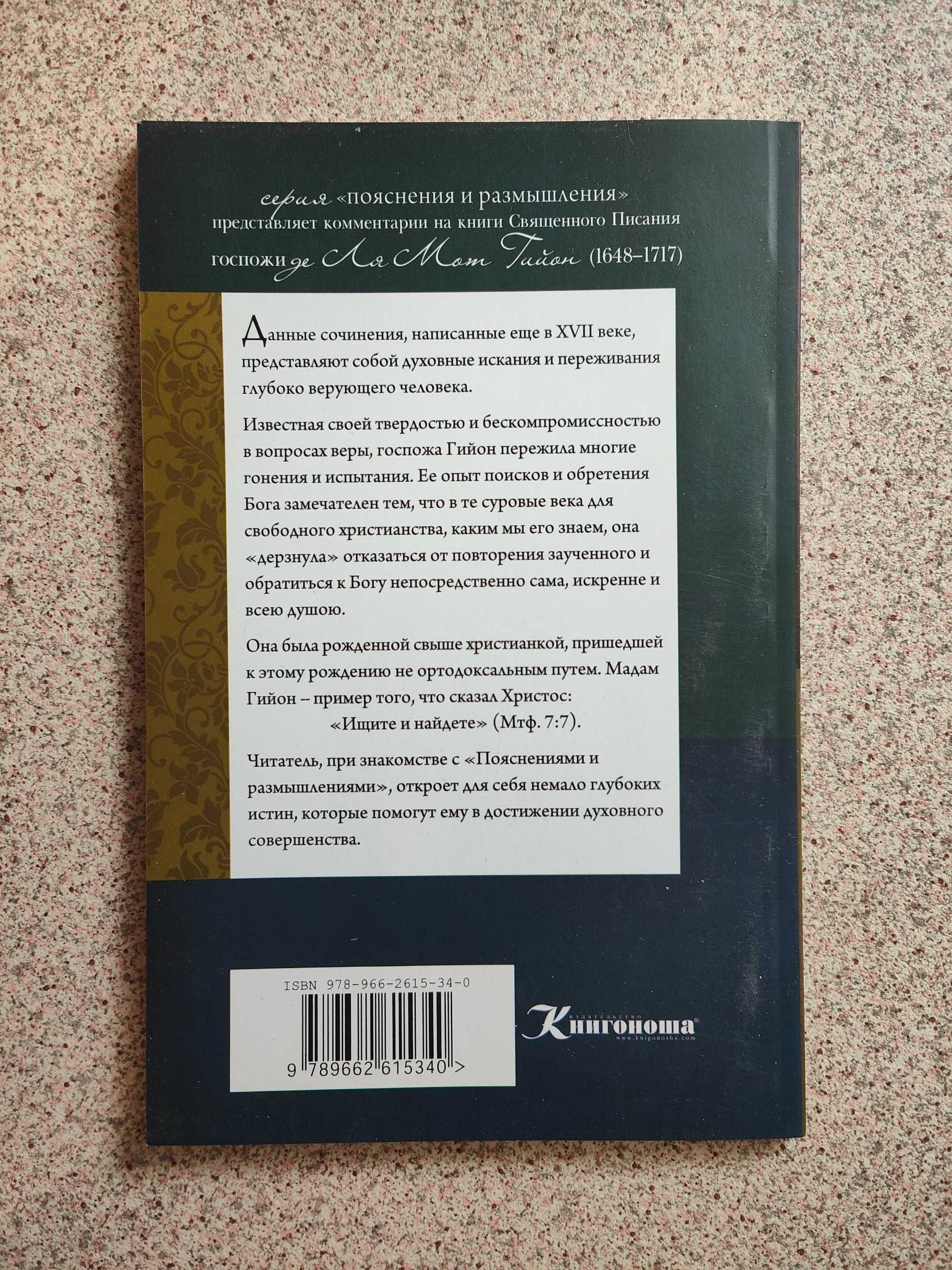 Жанна Гийон комментарии на Новый Завет