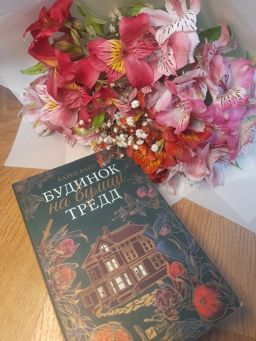 Карен Вайт "Будинок на вулиці Тредд"