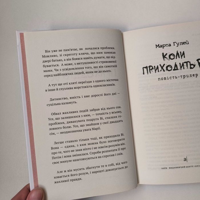 Книга Марта Гулей "Коли приходить Ві"