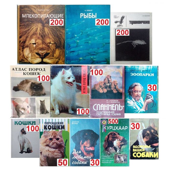 Книги о домашних и диких животных / Коллекция