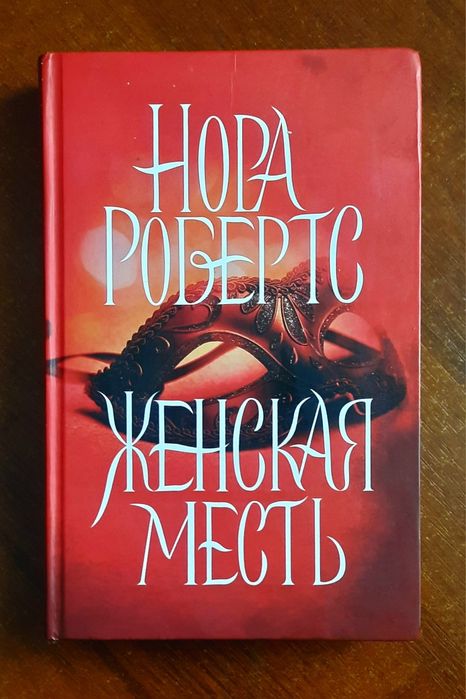 Книга "Женская месть"