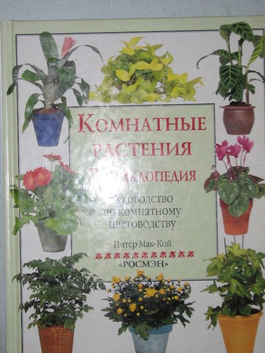 Энциклопедия "Комнатные растения" .