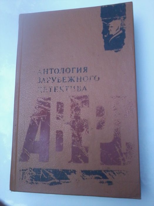 Детективы, сборник "Антология зарубежного детектива", 4 детект.романа!