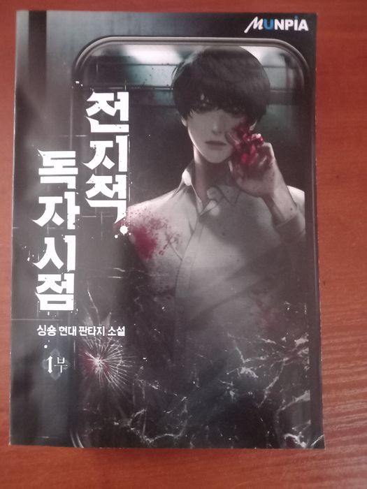 Продам два томи(1,2)  ранобе "omniscient reader's viewpoint" (rus)