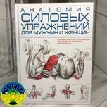 Анатомия силовых упражнений для мужчин и женщин