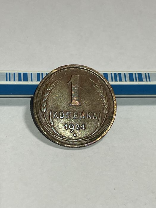 Монета 1 копейка 1924 года