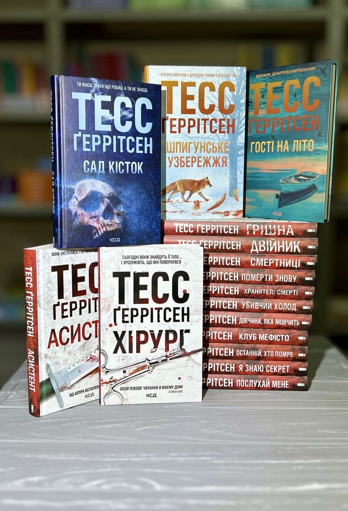 Книги Тесс Ґеррітсен. Нові, в асортименті (Хірург Асистент Грішна ін.)