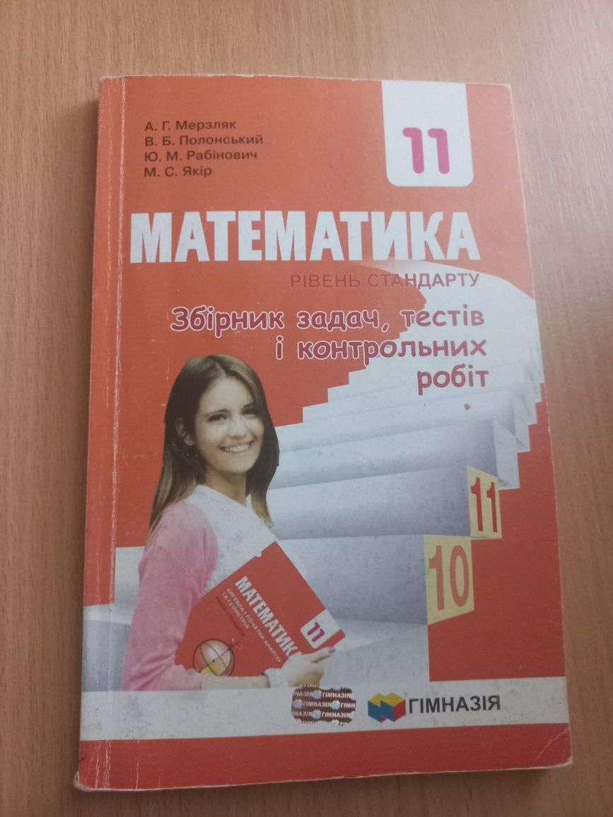 Математика 11 клас,збірник задач,тестів,контрольних робіт