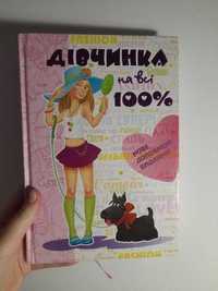 ЧУДОВА КНИЖКА! "Дівчинка на всі 100"