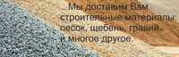 Щебень , песок , зола ,шлак , гран отсев. Кирпич бу. Дост от 1 тонны