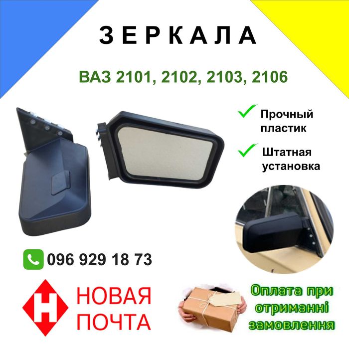 Зеркала наружные боковые ваз 2101,2102,2103,2106 купить