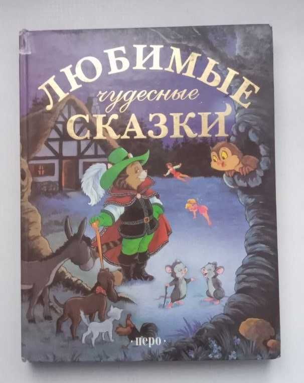 Детская книга "Любимые чудесные сказки"