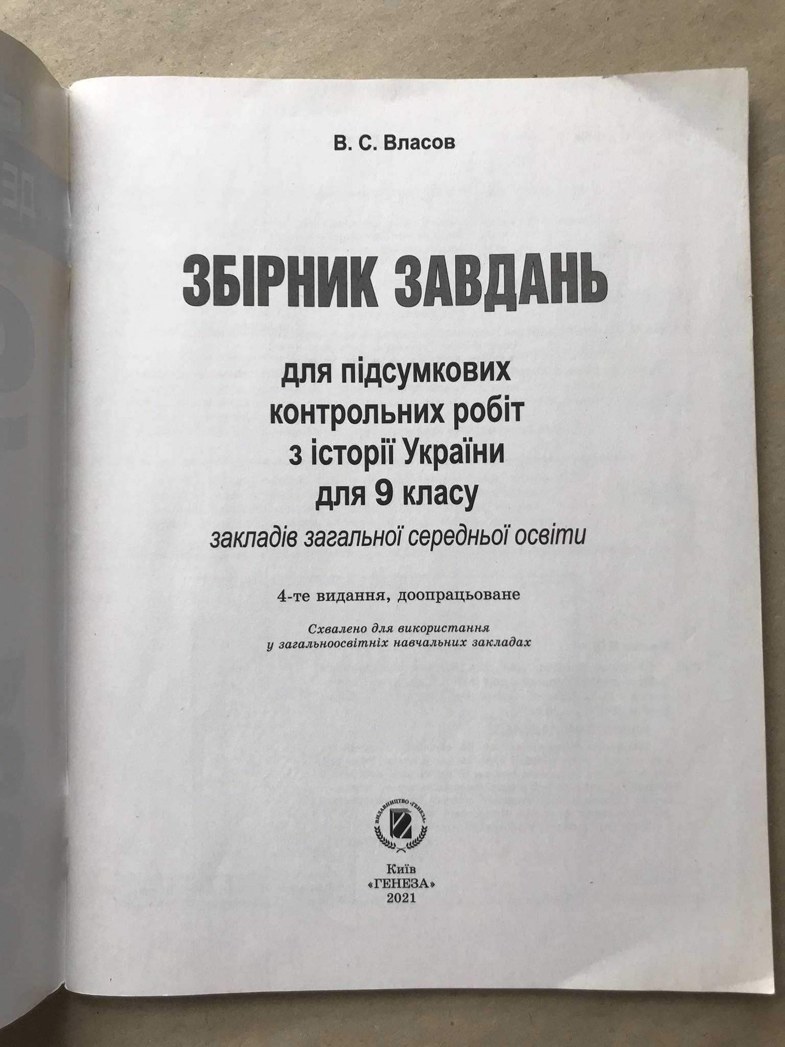 Історія України. Збірник завдань для контрольних робіт. 9 клас