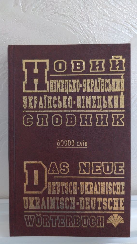 Новий німецько-український, українсько-німецький словник 2010 р.