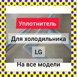 РЕЗИНА Ущільнювач уплотнитель резина гума на морозильну камеру LG ADX7