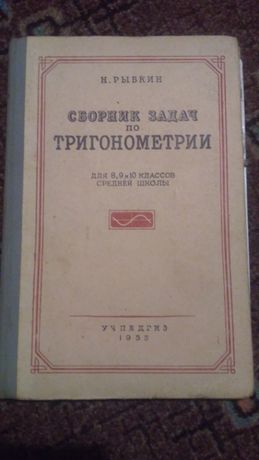 Сборник задач по тригонометрии 1955 г. Рыбкин Н.