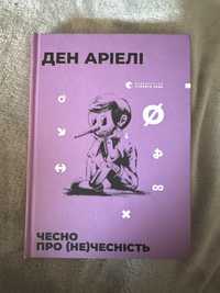 Книга «Чесно про(не) чесність» Ден Аріелі