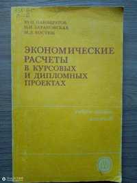 Экономические расчеты в курсовых и дипломных проектах