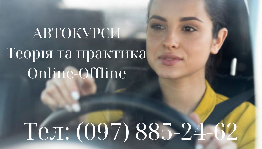 Автокурси  (Житомир)